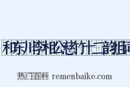 和东川李相公慈竹十二韵组词是什么意思的图片